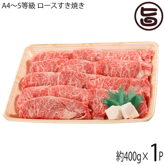 いわて門崎丑 A4～A5 黒毛和牛 ロースすき焼 約400g ナチュラルビーフ