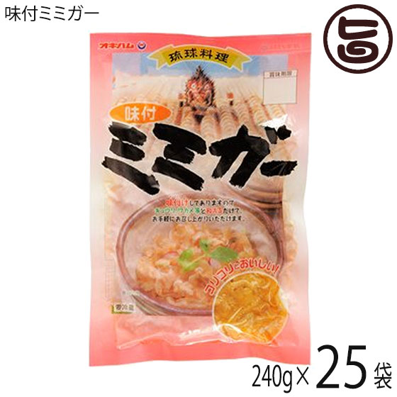 オキハム 味付ミミガー 240g×25袋 沖縄 土産 惣菜 コラーゲンたっぷりのミミガー|旨いもんハンター