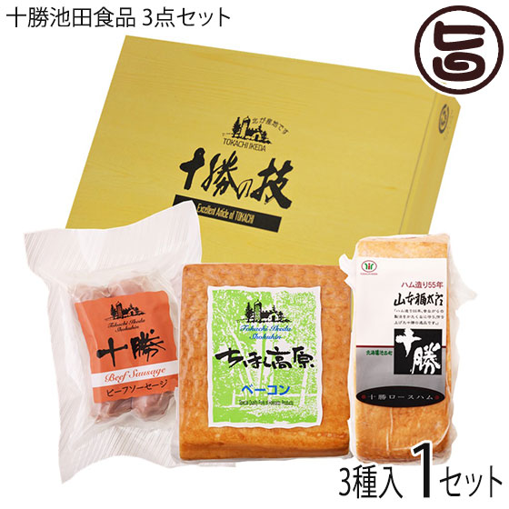 楽天市場】ギフト 十勝池田食品 3点セット ちほく高原ベーコン