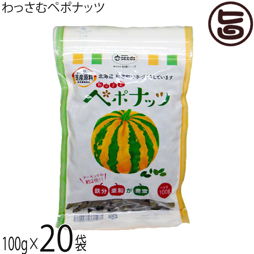 和寒シーズ わっさむペポナッツ 100g×20袋 北海道 かぼちゃの種 ストライプペポ ナッツ 国産