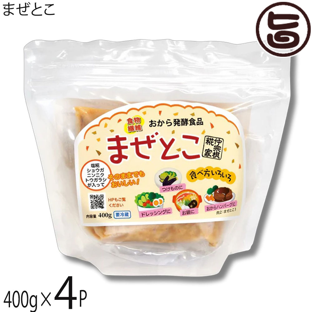 仲宗根糀家 おから発酵調味料 まぜとこ 400g×4袋 調味料
