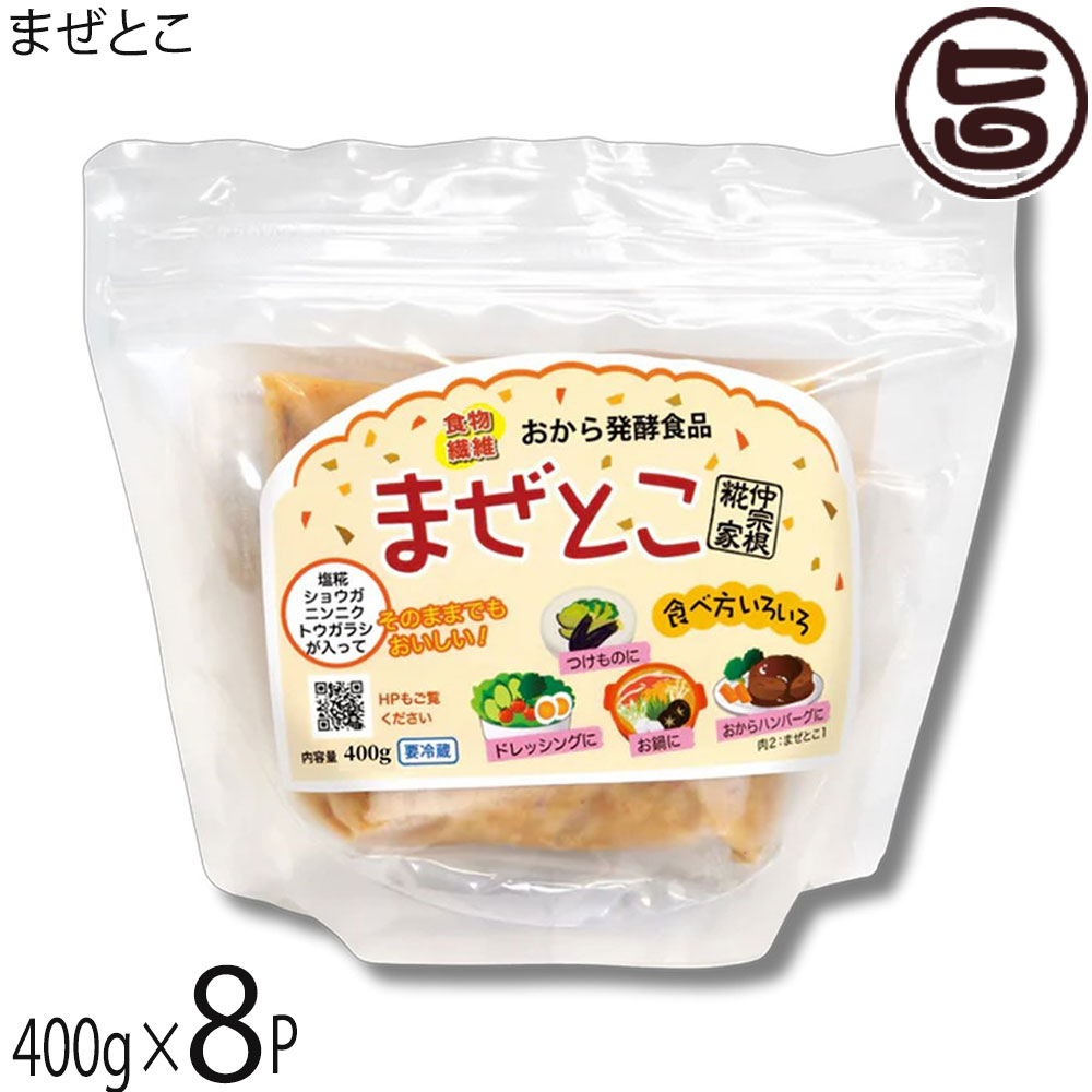 仲宗根糀家 おから発酵調味料 まぜとこ 400g×8袋 調味料