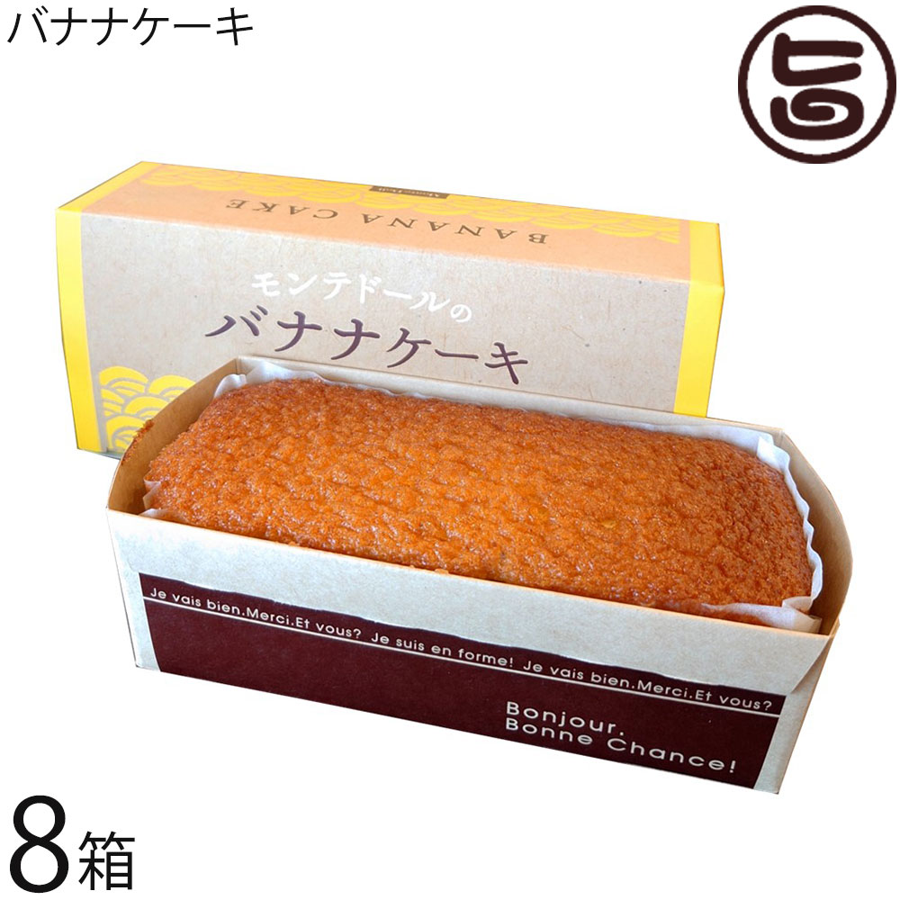 モンテドール バナナケーキ×8箱 沖縄 宮古島