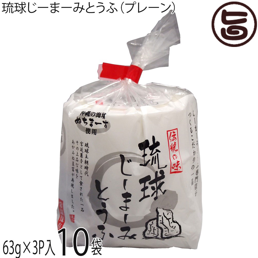 ハドムフードサービス 琉球じーまーみとうふ (63g×3個入)×10袋 ジーマーミ豆腐 沖縄