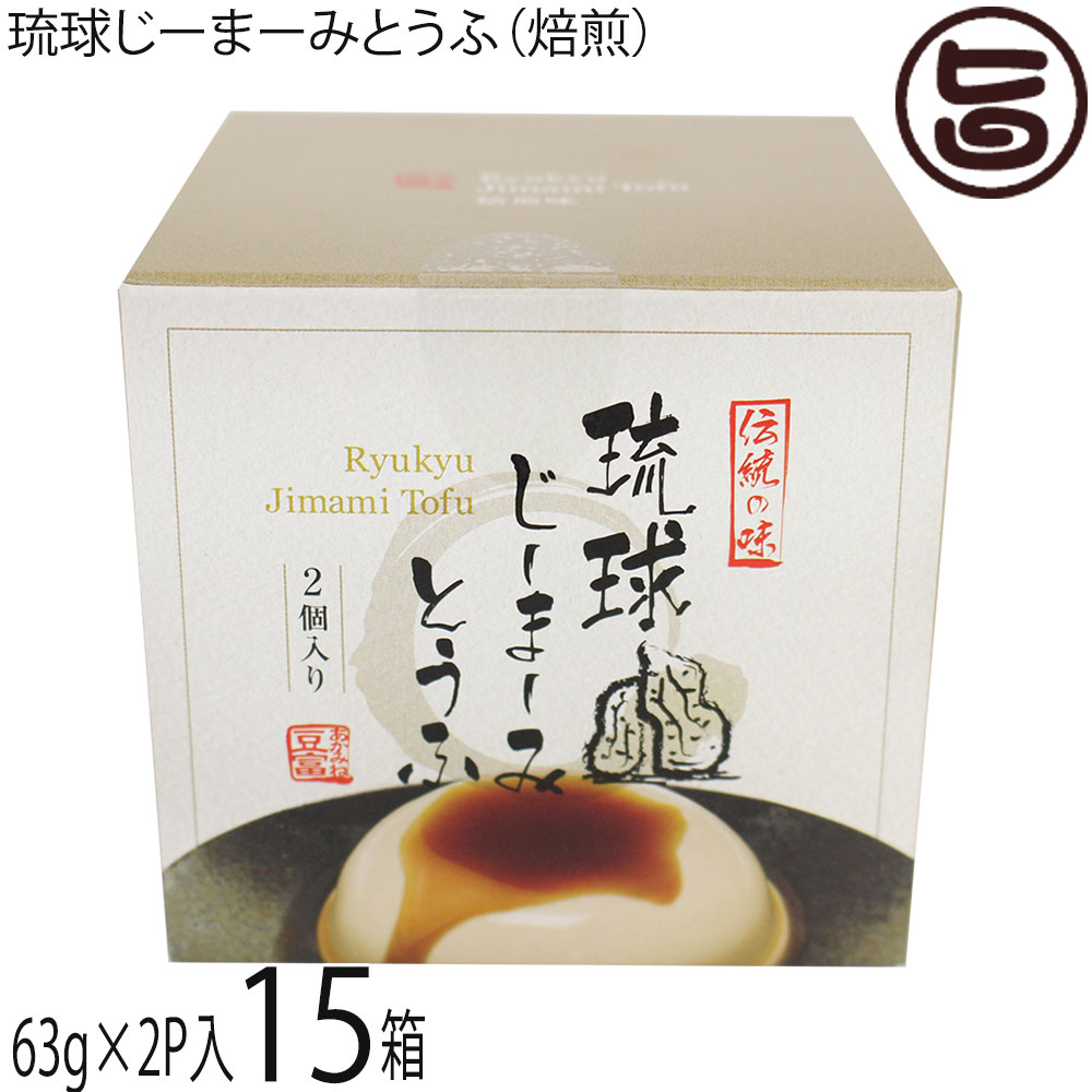 ハドムフードサービス 琉球じーまーみとうふ 焙煎味 (63g×2p入)×15箱 ジーマーミ豆腐 沖縄