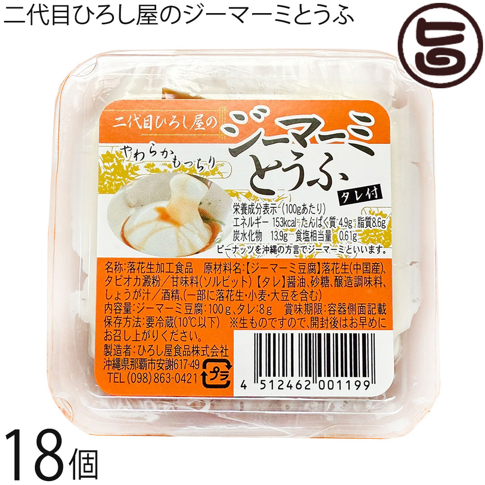 ひろし屋食品 二代目ひろし屋のジーマーミとうふ タレ付き 100g×18個