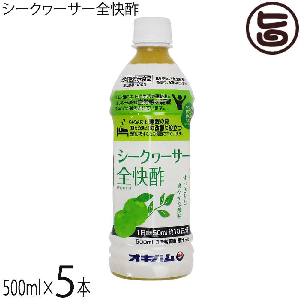 オキハム シークヮーサー全快酢 500ml PET×5本 機能性表示食品 GABA