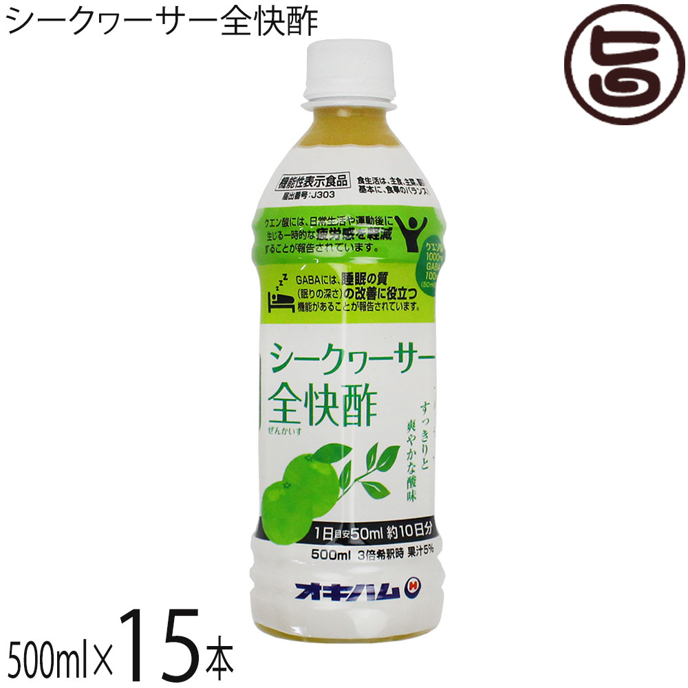 オキハム シークヮーサー全快酢 500ml PET&times;15本 機能性表示食品 GABA｜旨いもんハンター