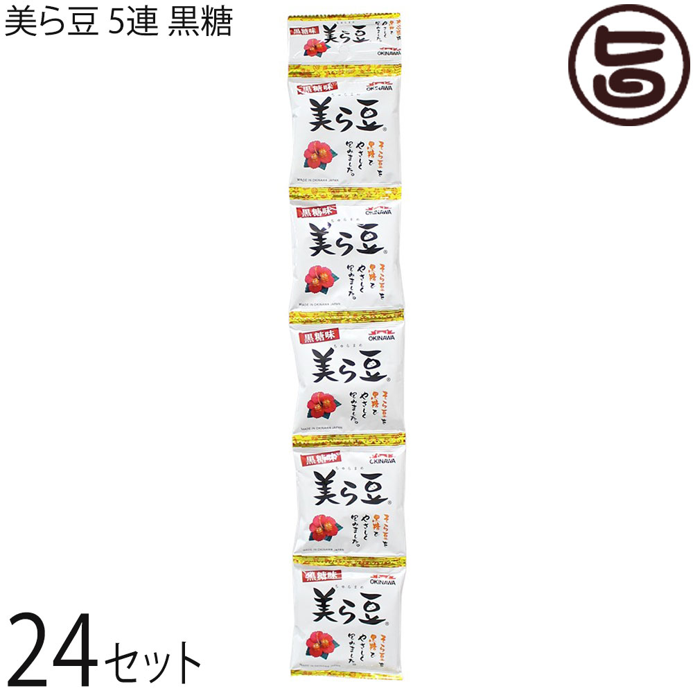 琉球フロント沖縄 美ら豆 5連 黒糖×24セット