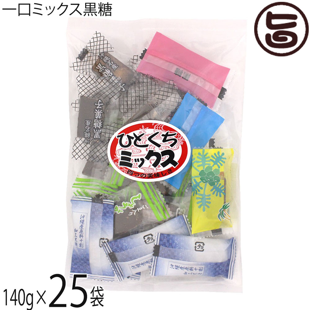 黒糖本舗垣乃花 ひとくちミックス 140g×25袋 沖縄 黒糖