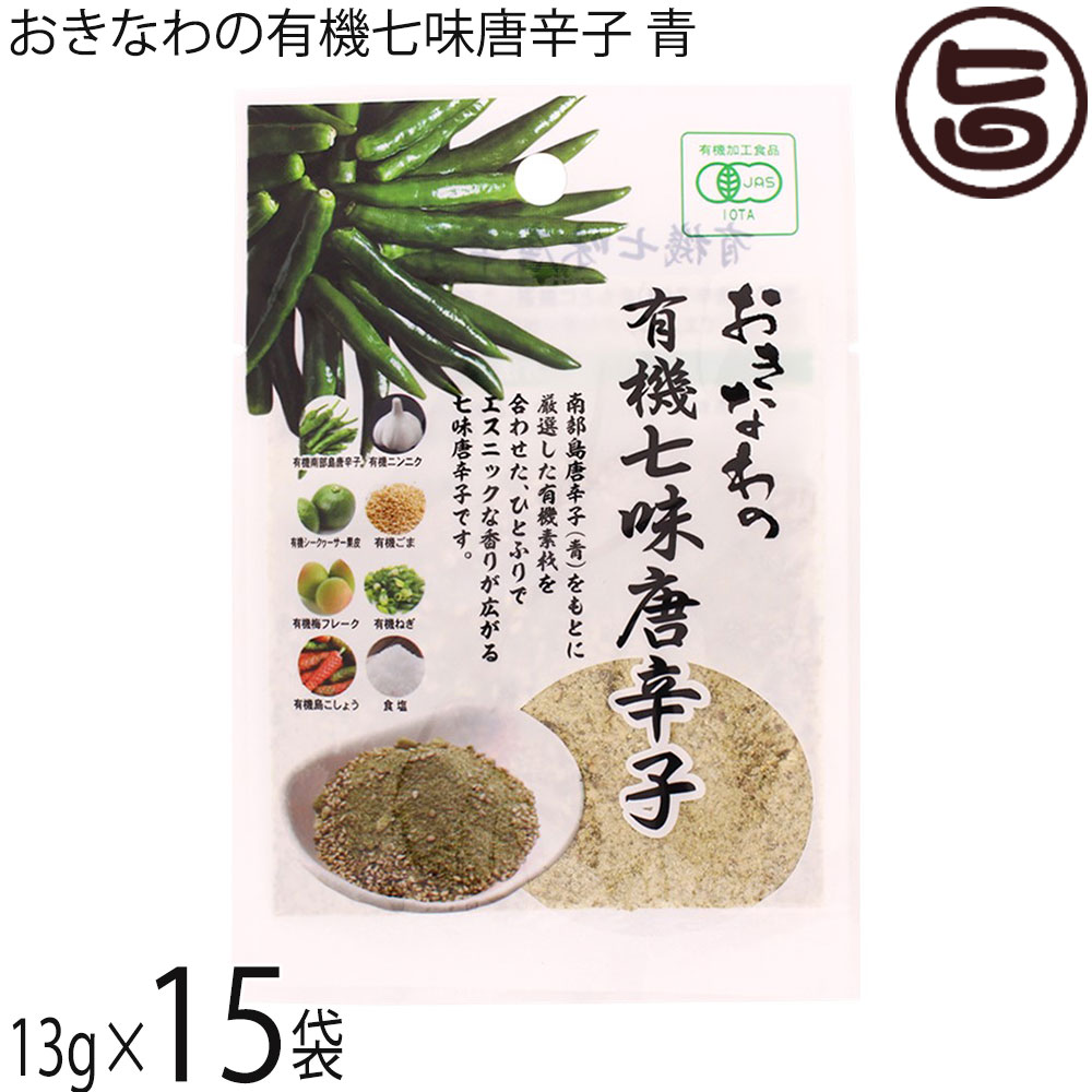 島酒家 おきなわの有機七味唐辛子 青 13g×15袋