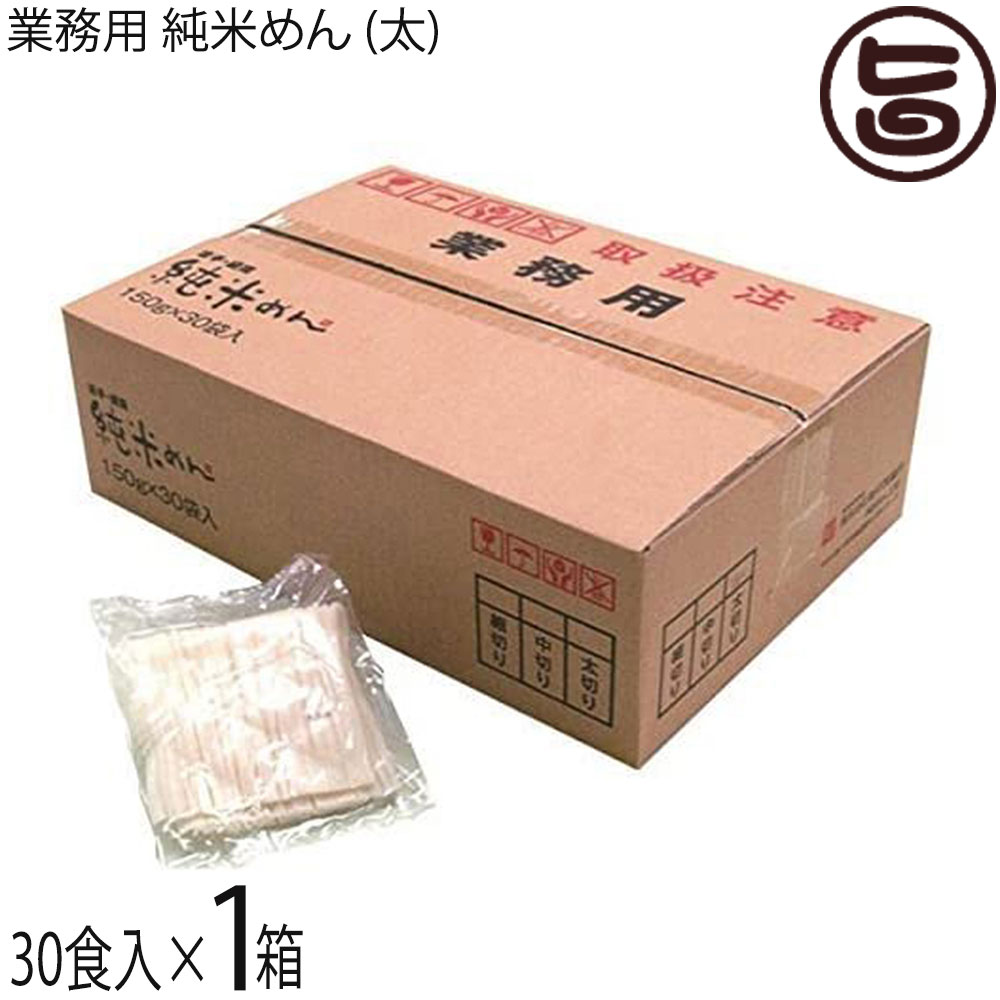 兼平製麺所 業務用 純米めん (太) 30食入×1ケース アレルギーをお持ちの方に 米粉使用 グルテンフリー