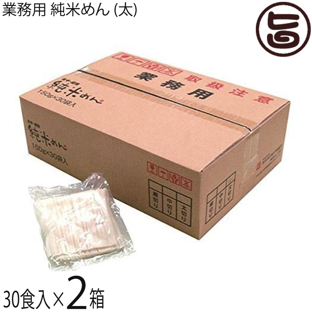 兼平製麺所 業務用 純米めん (太) 30食入×2ケース アレルギーをお持ちの方に 米粉使用 グルテンフリー