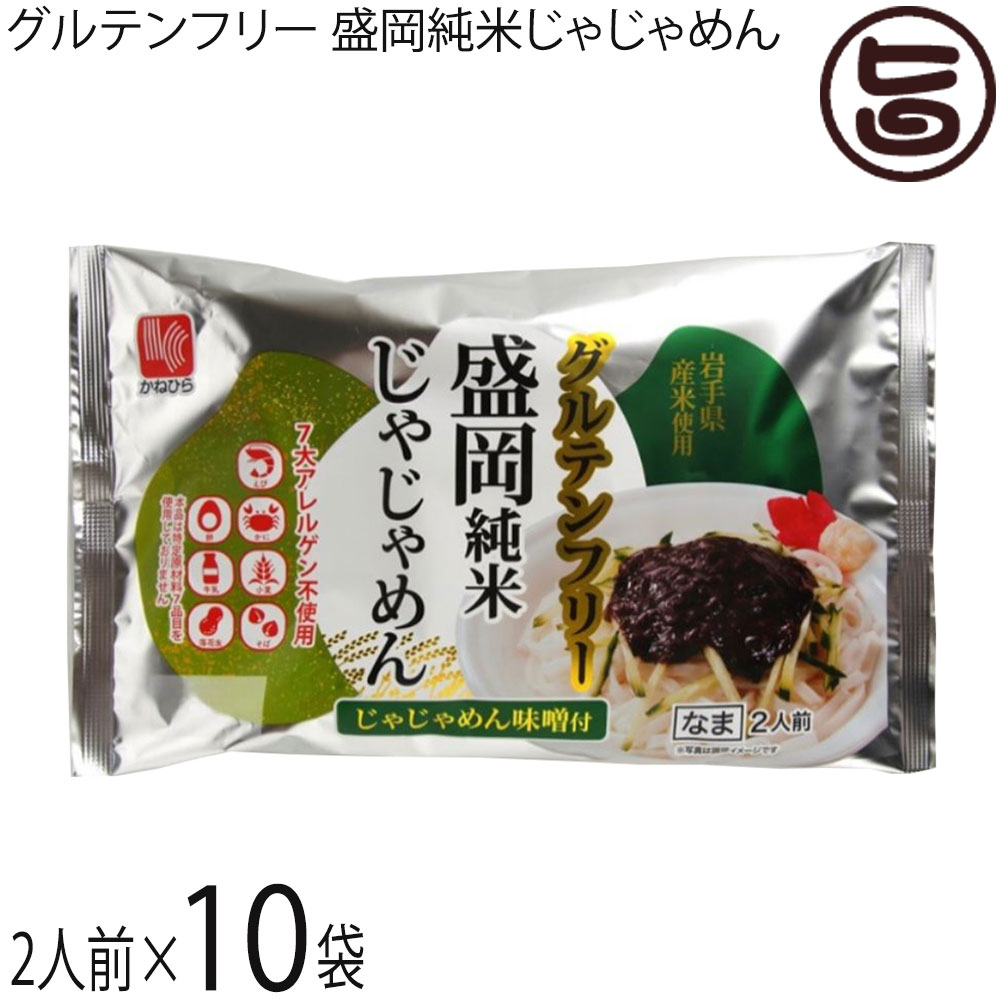 兼平製麺所 グルテンフリー 盛岡純米じゃじゃめん 2人前 じゃじゃめん味噌付×10袋 7大アレルゲン不使用 米粉 ライスヌードル
