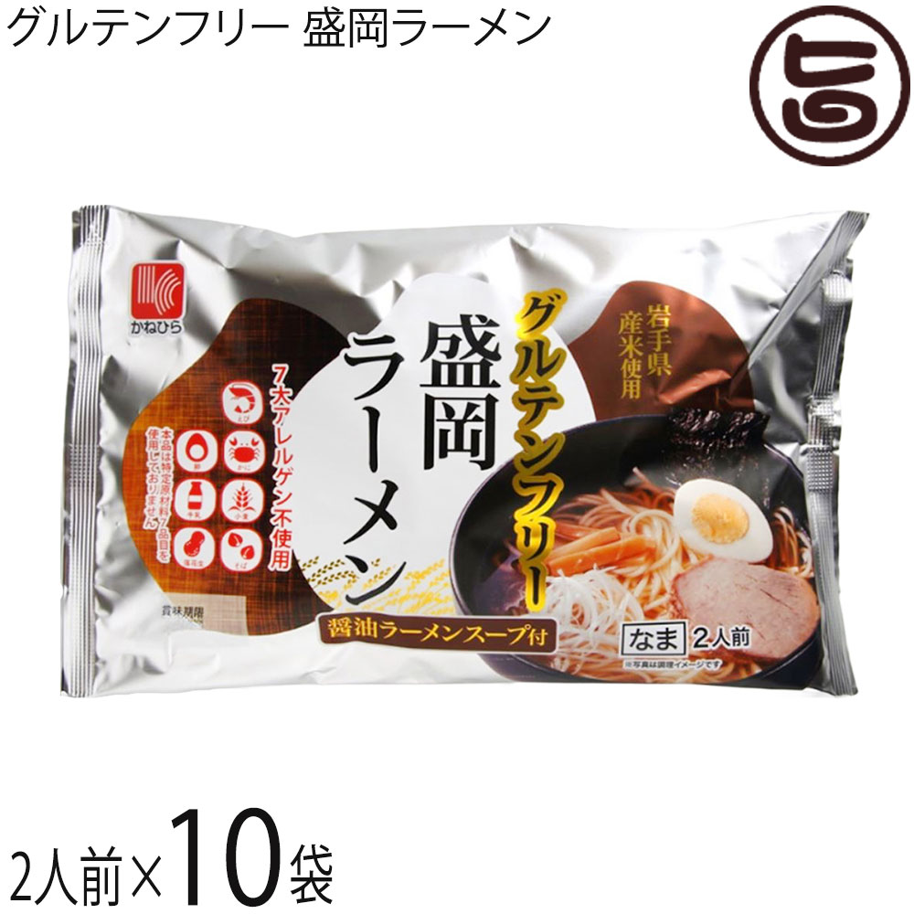 兼平製麺所 グルテンフリー 盛岡ラーメン 2人前 醤油ラーメンスープ付×10袋 7大アレルゲン不使用 米粉 ライスヌードル