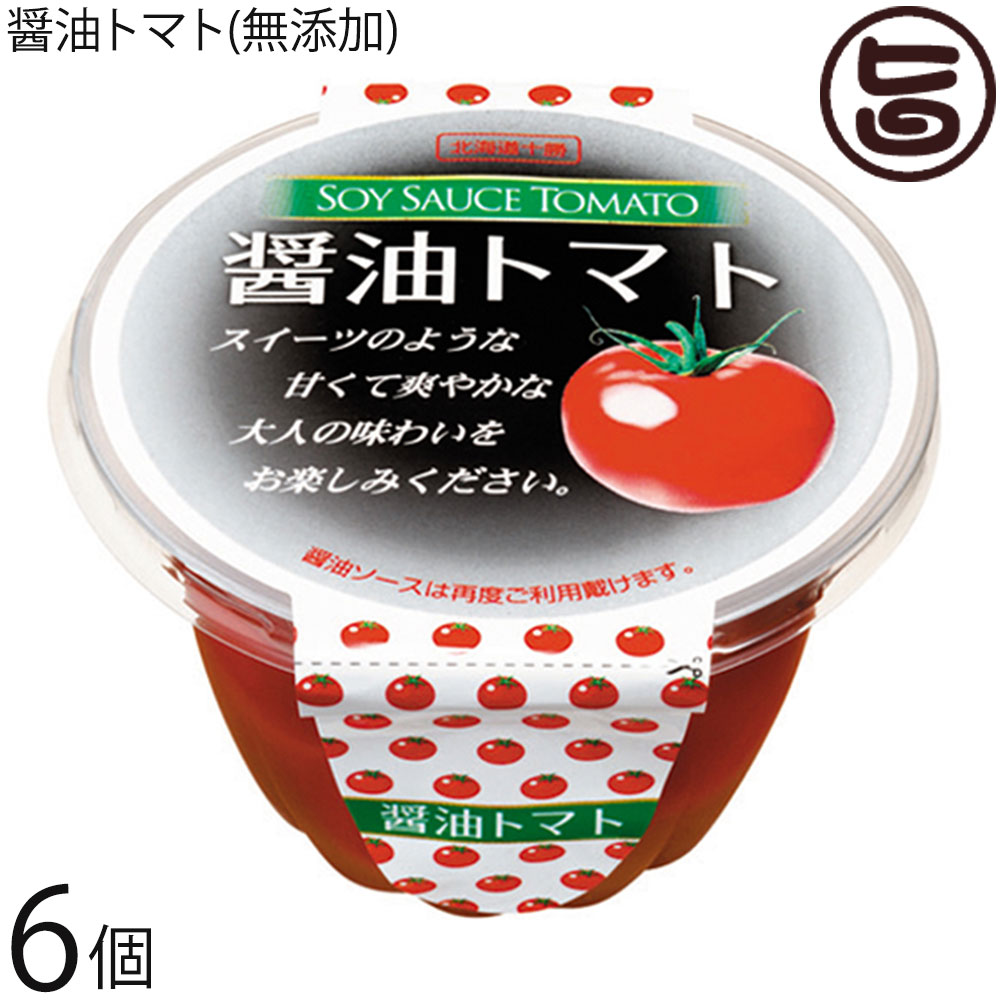 渋谷醸造 醤油トマト 無添加 200g×6個 北海道 十勝士幌産ミニトマト 脂 砂糖不使用 トマトの白醤油漬け