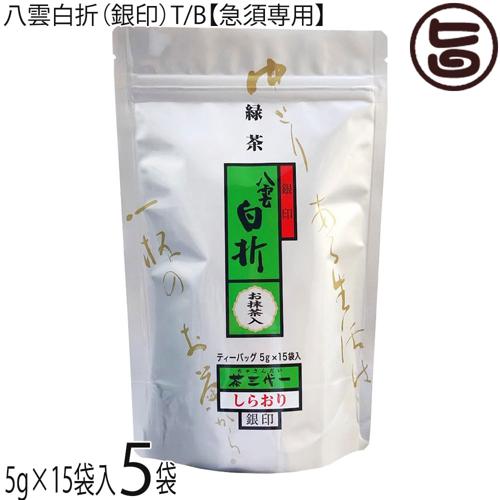 茶三代一 八雲白折（銀印）T/B 5g×15袋【急須専用】×5袋 お抹茶入
