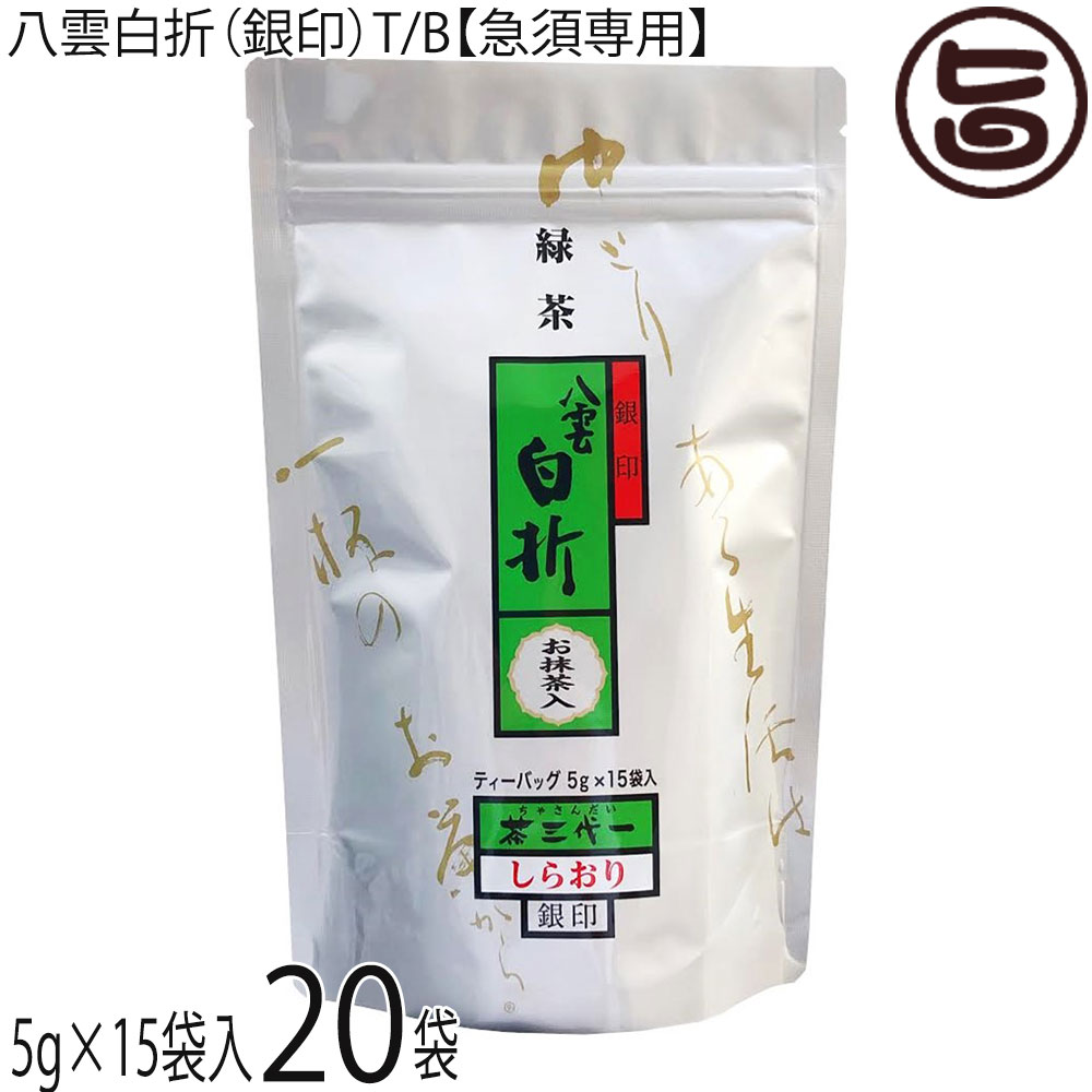 茶三代一 八雲白折(銀印)T/B 5g×15袋【急須専用】×20袋 お抹茶入|旨いもんハンター