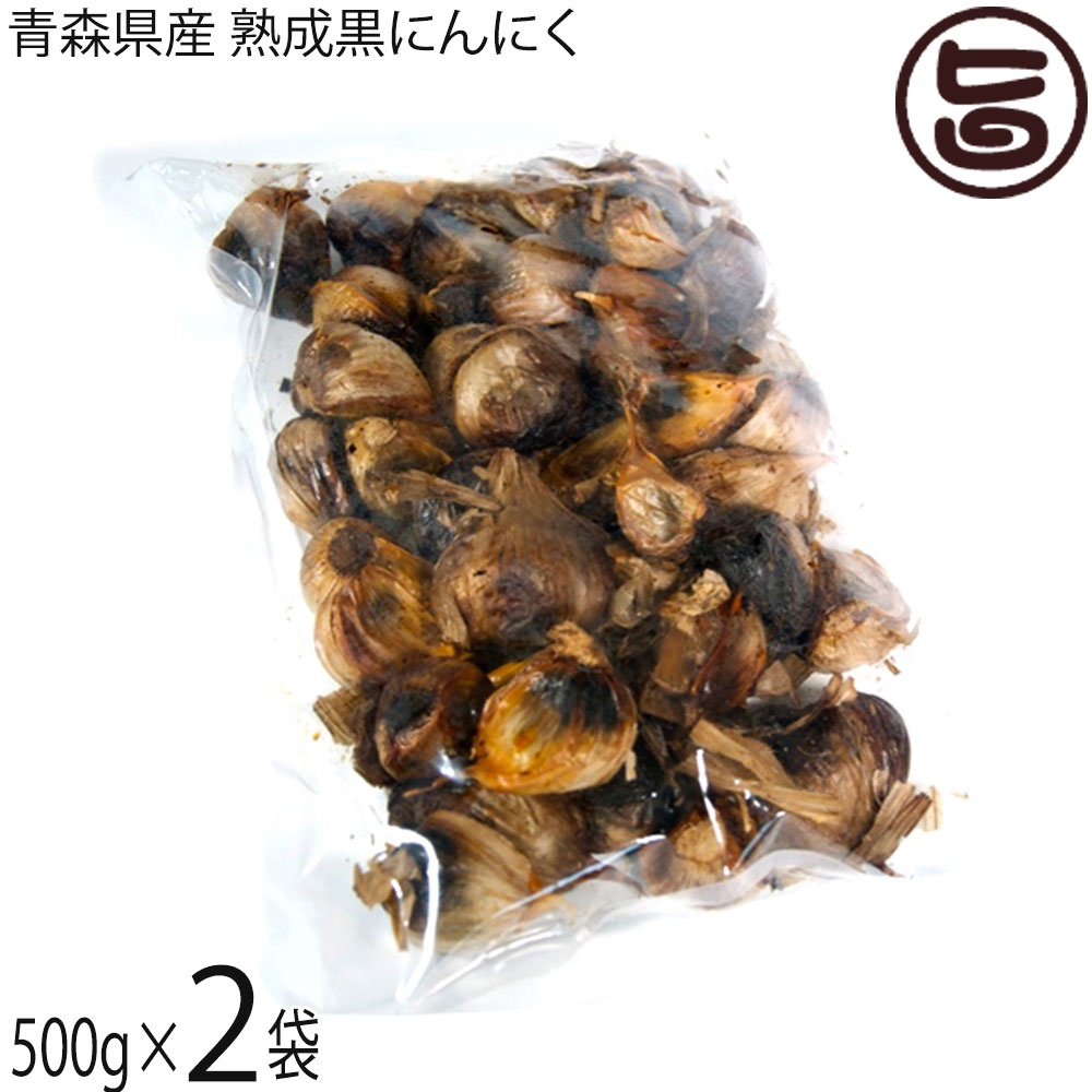 松山ハーブ農園 青森県産 熟成黒にんにく 500g×2袋 お徳用