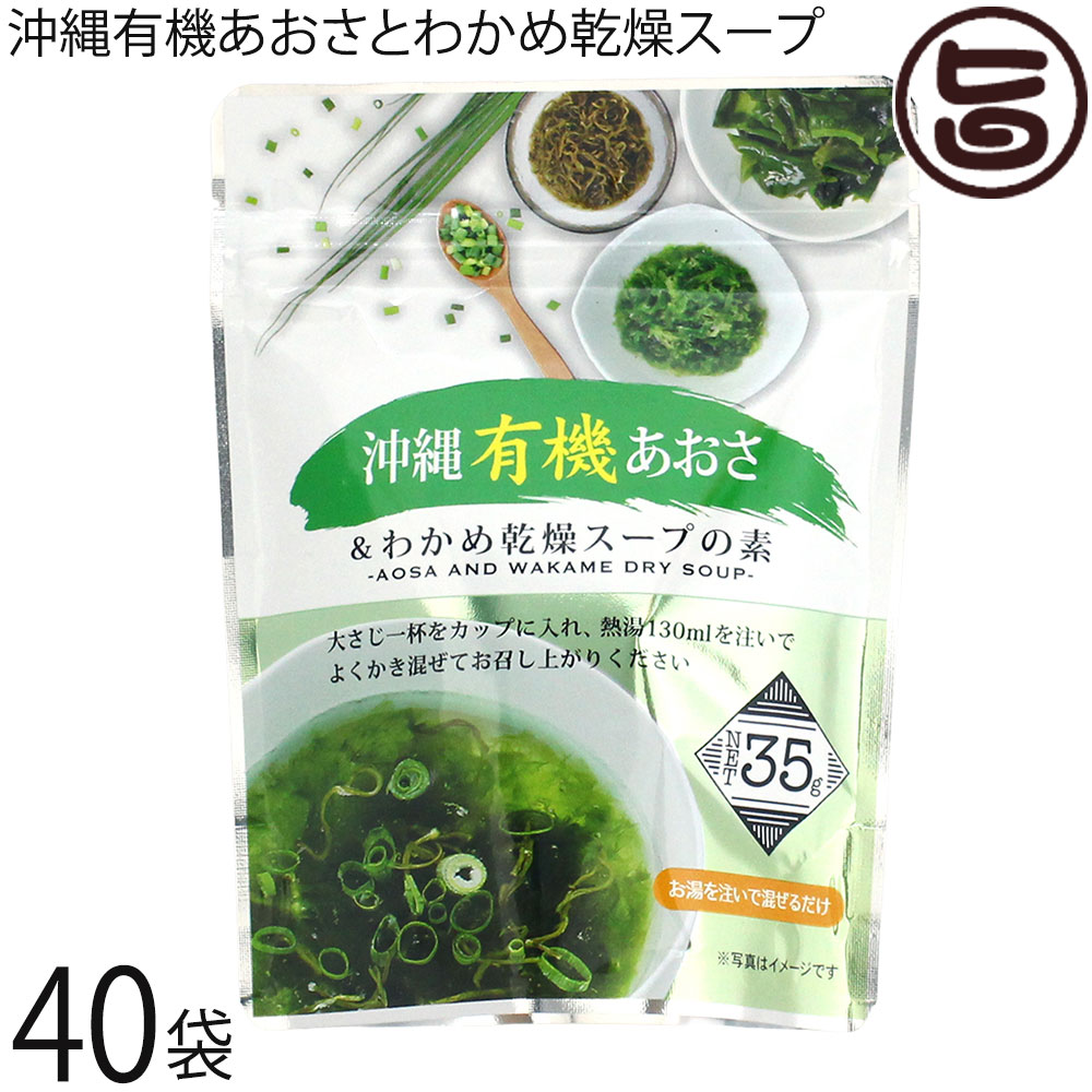 島酒家 沖縄有機あおさとわかめ乾燥スープの素35g&times;40袋｜旨いもんハンター