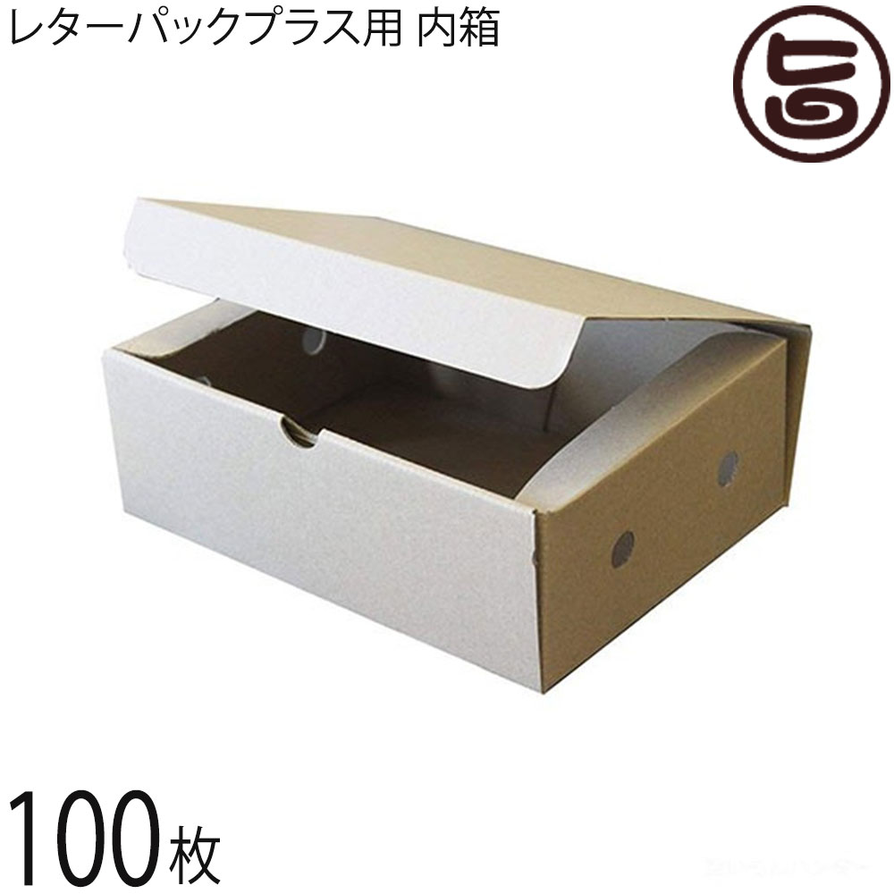 ECの味方 レターパックプラス用 内箱 ダンボール 100枚