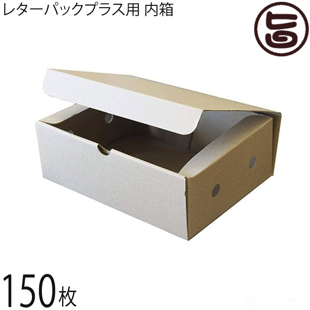 ECの味方 レターパックプラス用 内箱 ダンボール 150枚