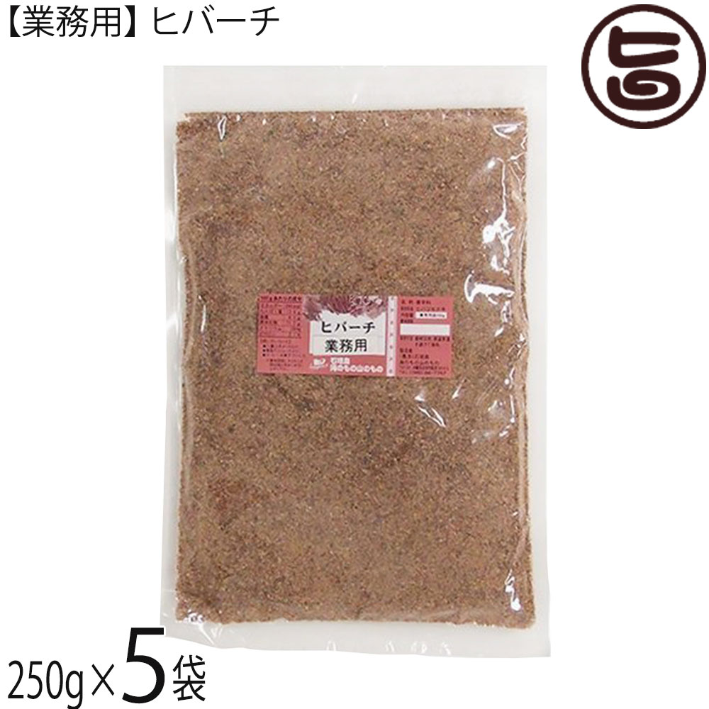海のもの山のもの 【業務用】ヒバーチ 袋入り 250g×5袋 沖縄 調味料 ヒハツ ヒハツモドキ|旨いもんハンター
