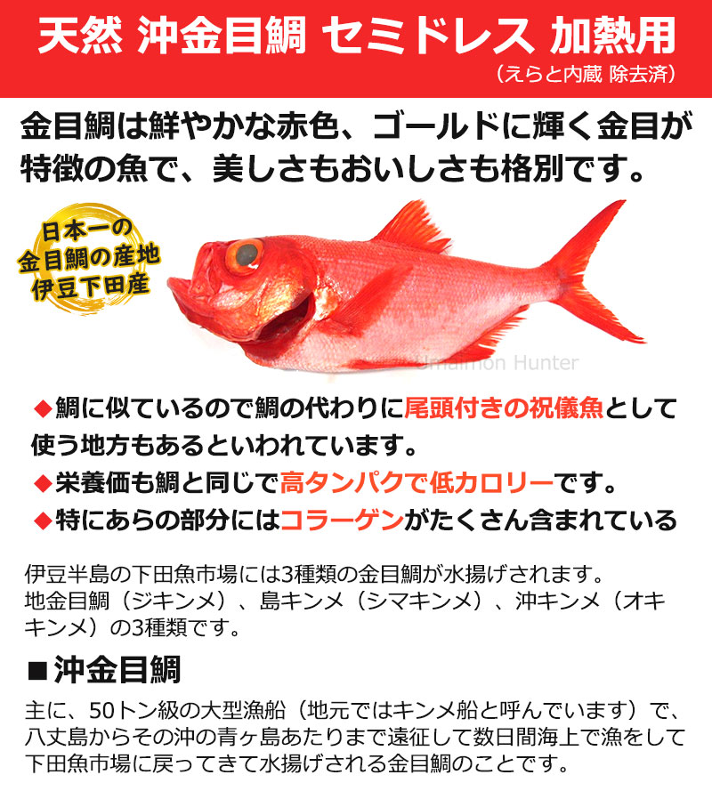 宇都宮水産 天然 沖金目鯛 セミドレス 加熱用 えらと内蔵 除去済 Sサイズ 1尾 下田漁港 祝儀魚 高タンパク 低カロリー コラーゲン 静岡 一部地域追加送料あり 超美品