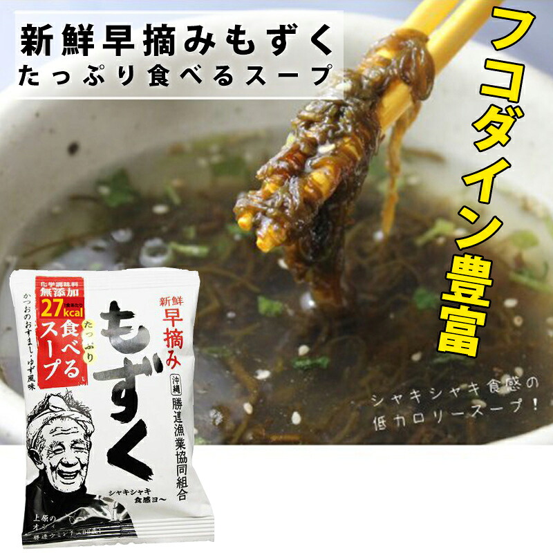 新鮮早摘みもずく たっぷり食べるスープ×10袋 沖縄 土産 人気 フコイダン 健康管理
