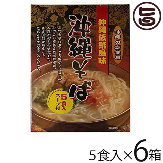 南風堂 沖縄伝統風味 沖縄そば 90g×5食入スープ付×6箱 郷土料理 沖縄すば 沖縄土産 沖縄