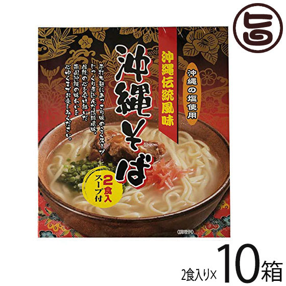 南風堂 沖縄伝統風味 沖縄そば 80g×2食入スープ付×10箱 郷土料理 沖縄すば 沖縄土産 沖縄