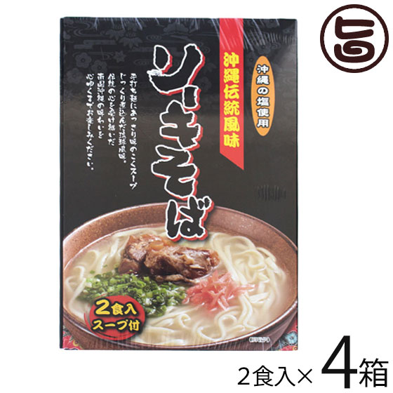 南風堂 沖縄伝統風味 沖縄ソーキそば 90g×2食入スープ付×4箱 郷土料理 沖縄すば 沖縄土産 沖縄