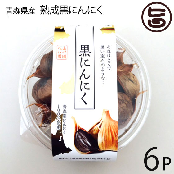 熟成黒にんにく 青森産 200g×6P 松山ハーブ農園 丸型パック 黒ニンニク 国産 青森産 フルーツにんにく 奇跡の健康食品