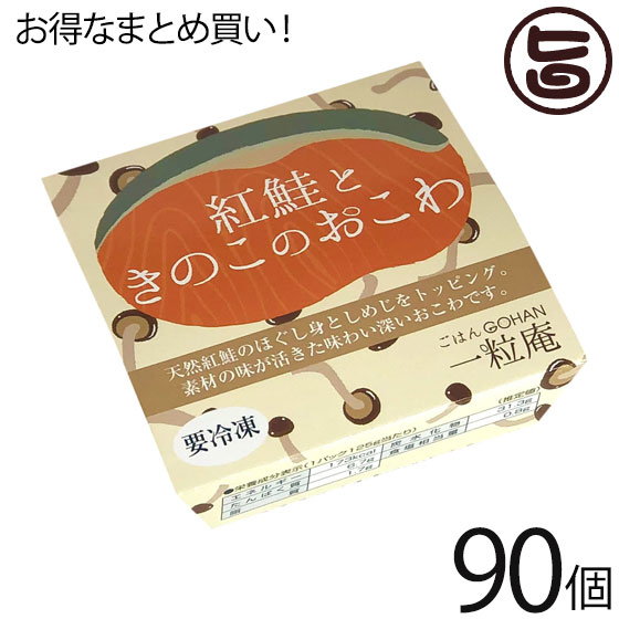 55 以上節約 一粒庵 紅鮭ときのこのおこわ 125g 30個 3ケース 佐賀県産 もち米 ひよくもち ふっくら もちもち 簡単 便利 レンジ調理 安い購入 Vancouverfamilymagazine Com