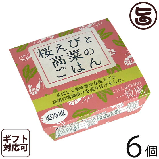 楽天市場】ギフト 一粒庵 桜えびと高菜のごはん 125g×8個入りギフト 佐賀県唐津産 特別栽培米 夢しずく 簡単 便利 レンジ調理 :  旨いもんハンター