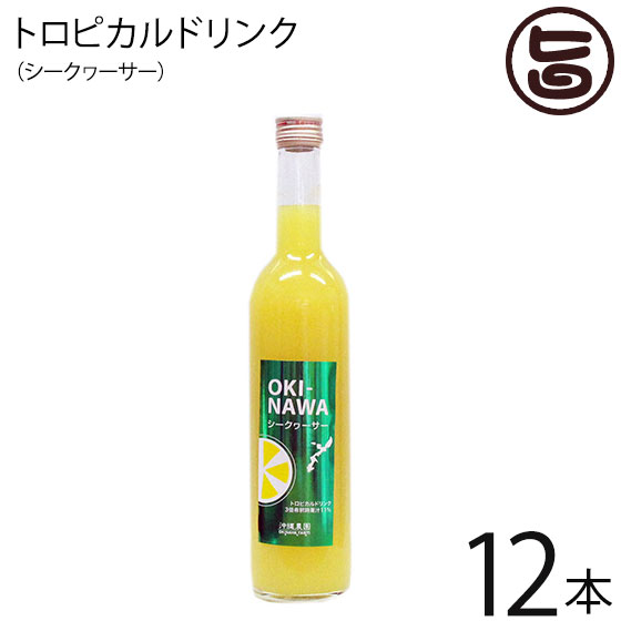 沖縄農園 トロピカルドリンク シークヮーサー500ml &times;12本 沖縄県名護産シークヮーサー果汁入り 3倍希釈タイプ 沖縄 土産｜旨いもんハンター