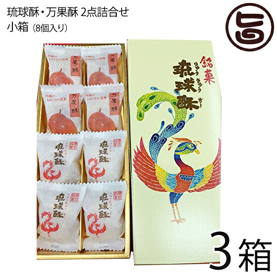 琉球T&P合同会社 銘菓 琉球酥(りゅうきゅうすー)・万果酥(まんごーすー)2点詰合せ 小箱 8個入×3箱 沖縄土産 お土産 お菓子 人気