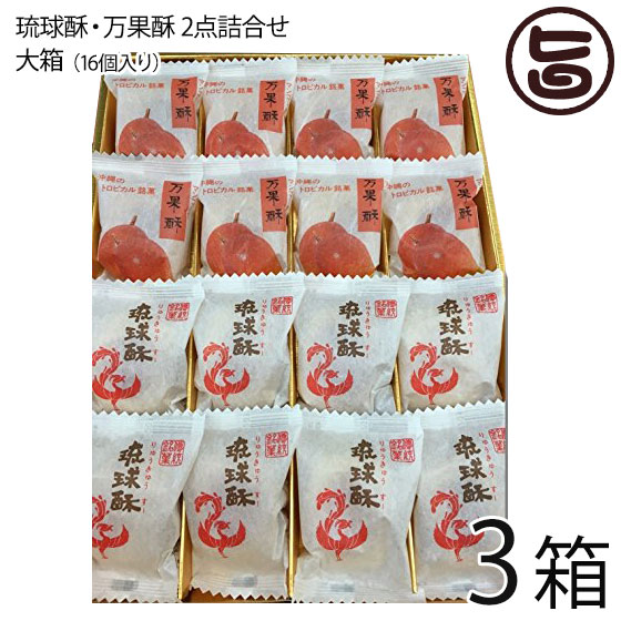 琉球T&P合同会社 銘菓 琉球酥(りゅうきゅうすー)・万果酥(まんごーすー)2点詰合せ 大箱 16個入×3箱 沖縄土産 お土産 お菓子 人気