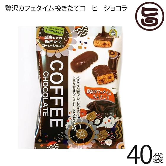 特異性会館 挽きたてカフエチョコレートちんすこう 12個出だし 40p 焼きたてコーヒーショコラ 沖縄スーベニア お土産 おお菓子 一般受け 貨物輸送無料 Cannes Encheres Com