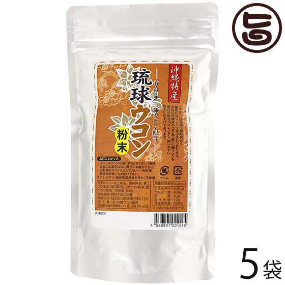 沖縄ウコン販売 沖縄産ウコン100％ 琉球ウコン粉末 アルミ袋 100g×5袋