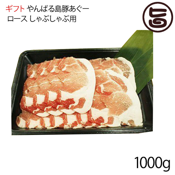 ギフト フレッシュミートがなは やんばる島豚あぐー ≪黒豚≫ ロース しゃぶしゃぶ用 1000g 沖縄 土産 アグー 貴重 肉 人気