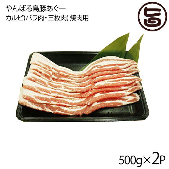 フレッシュミートがなは やんばる島豚あぐー ≪黒豚≫ カルビ(バラ肉・三枚肉) 焼肉用 500g×2P 沖縄 土産 アグー 貴重 肉