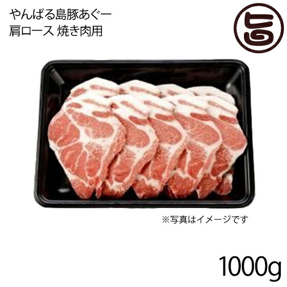 フレッシュミートがなは やんばる島豚あぐー ≪黒豚≫ 肩ロース 焼き肉用 1000g 沖縄 土産 アグー 貴重 肉