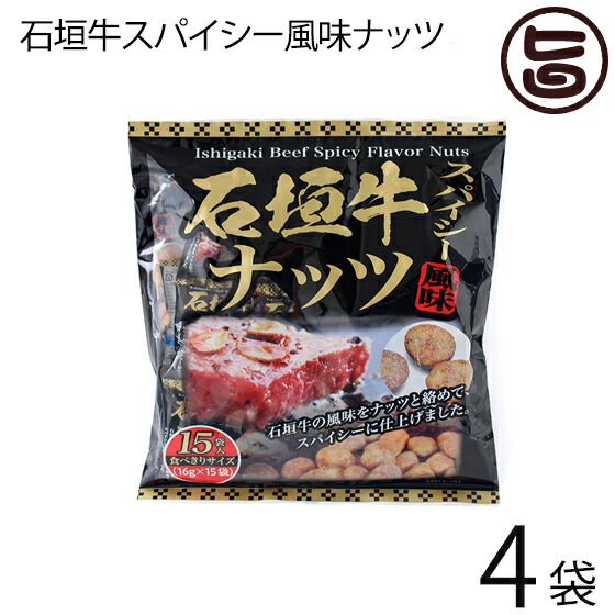 沖縄パイオニアフーズ 石垣牛スパイシー風味ナッツ 16g×15袋入り×4袋 沖縄 土産 定番 人気 おつまみ 個包装 食べきりサイズ