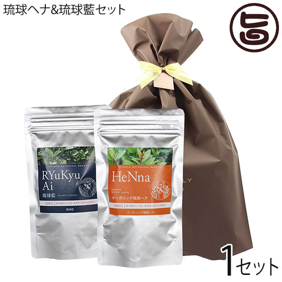 オーガニック琉球ヘナ 琉球藍 箱無100g×各1P ラッピング 白髪染め 染毛料 国産 沖縄 差し上げ物 沖縄差し上げ物 有機