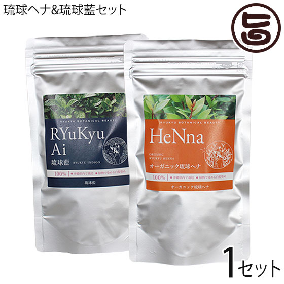 オーガニック琉球ヘナ 琉球藍 箱無100g×各1P 白髪染め 染毛料 国産 沖縄 差し上げ物 沖縄差し上げ物 有機