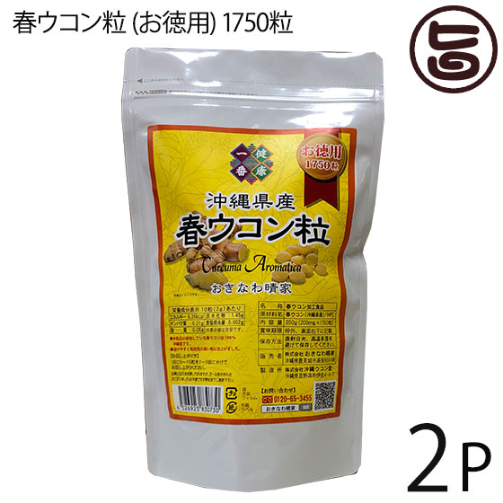 沖縄産春ウコンバナ粒 (お徳用) 350g(200mg×1750粒) ×2P 沖縄 思わしい管理すること うこん 鬱金 国産 沖縄 差し上げ物