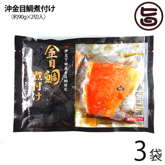 宇都宮水産 天然 沖金目鯛煮付け 約90g×2切れ×3P 下田漁港 祝儀魚 高タンパク 低カロリー コラーゲン 静岡 土産