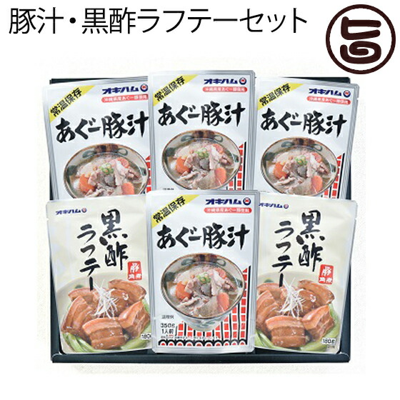 ギフト オキハム 豚汁・黒酢ラフテーセット G-6 豚汁4袋 ラフテー2袋×1セット 沖縄 土産 惣菜 人気 アグー豚汁