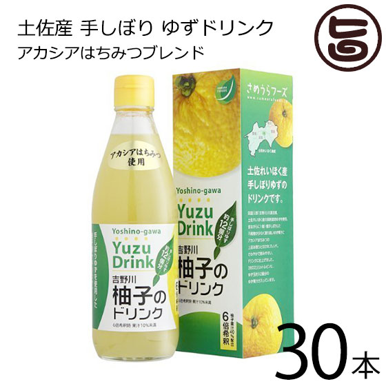 さめうらフーズ 吉野川柚子のドリンク 360ml&times;30本 高知県 四国 フルーツ ドリンク｜旨いもんハンター